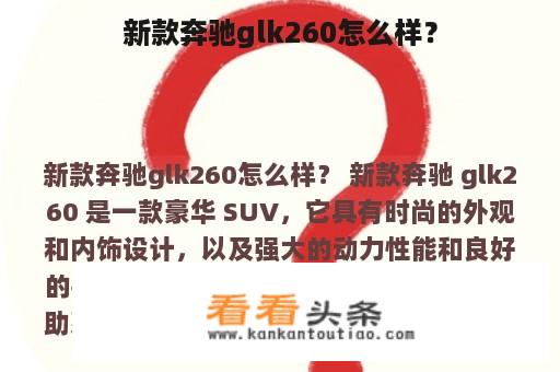 新款奔驰glk260怎么样？