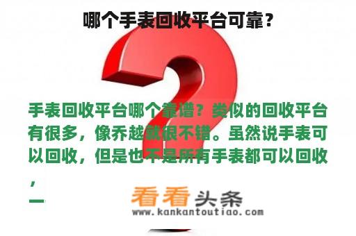 哪个手表回收平台可靠？