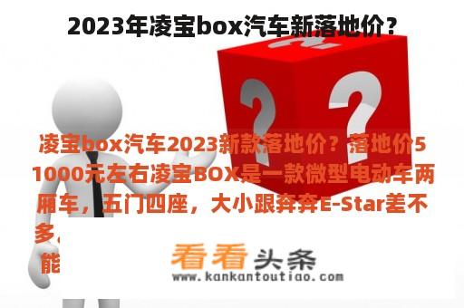 2023年凌宝box汽车新落地价？