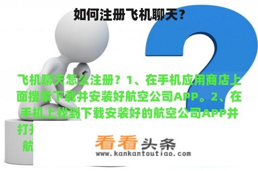 如何注册飞机聊天？