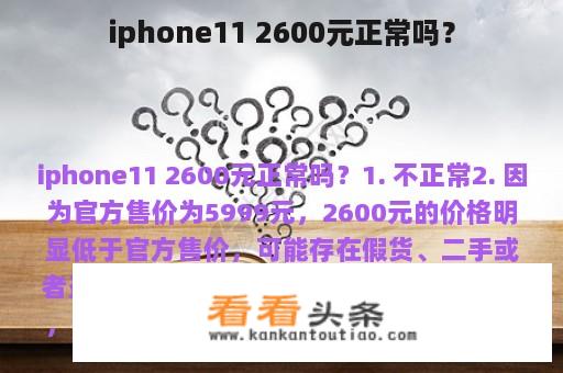 iphone11 2600元正常吗？