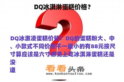 DQ冰淇淋蛋糕价格？