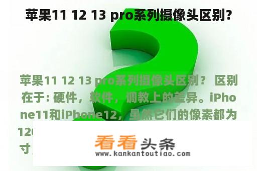 苹果11 12 13 pro系列摄像头区别？