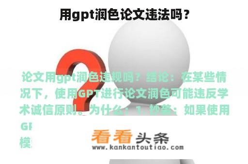 用gpt润色论文违法吗？