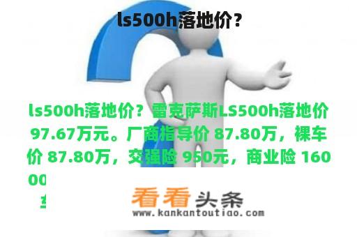 ls500h落地价？