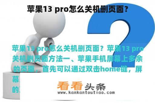 苹果13 pro怎么关机删页面？