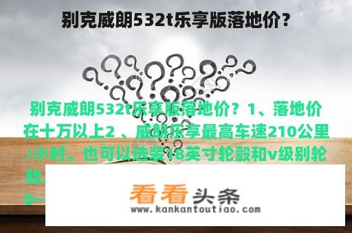 别克威朗532t乐享版落地价？