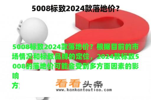 5008标致2024款落地价？