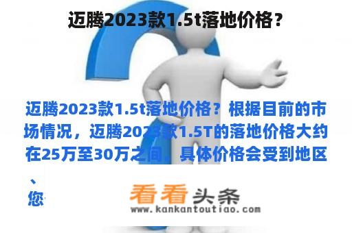 迈腾2023款1.5t落地价格？