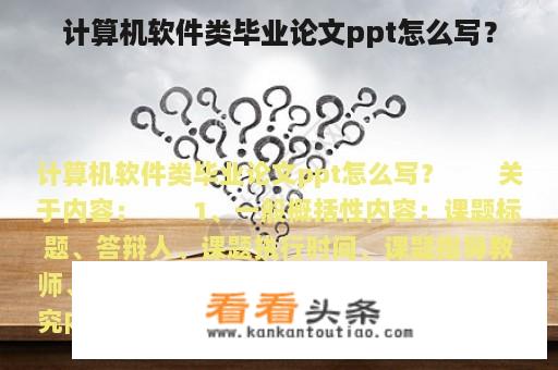 计算机软件类毕业论文ppt怎么写？