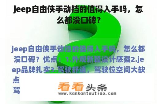 jeep自由侠手动挡的值得入手吗，怎么都没口碑？