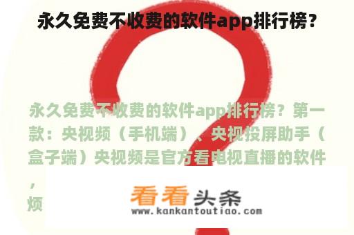 永久免费不收费的软件app排行榜？