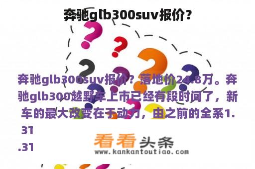 奔驰glb300suv报价？