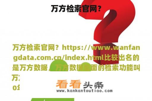 万方检索官网？