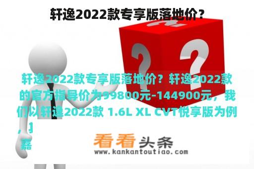 轩逸2022款专享版落地价？