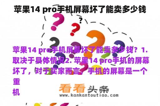 苹果14 pro手机屏幕坏了能卖多少钱？