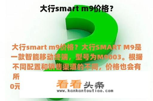 大行smart m9价格？