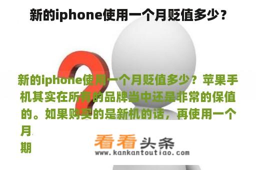 新的iphone使用一个月贬值多少？