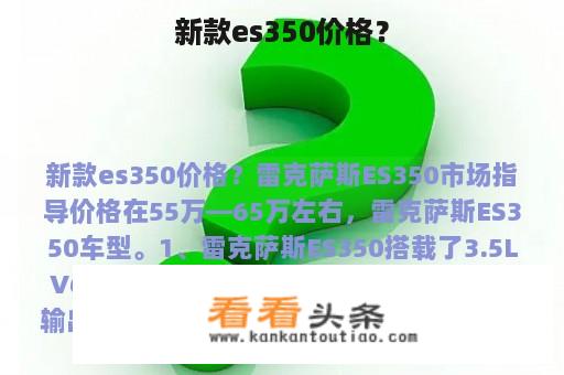 新款es350价格？