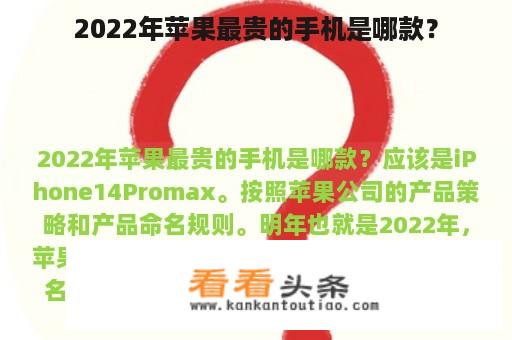 2022年苹果最贵的手机是哪款？