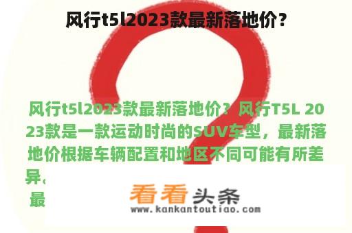 风行t5l2023款最新落地价？