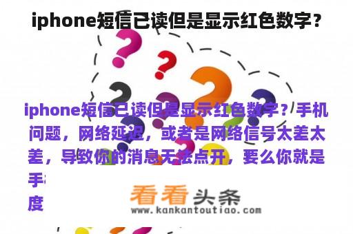 iphone短信已读但是显示红色数字？