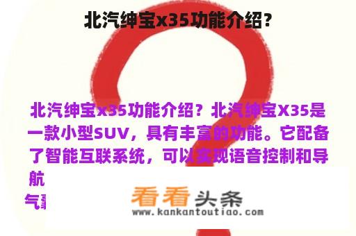 北汽绅宝x35功能介绍？