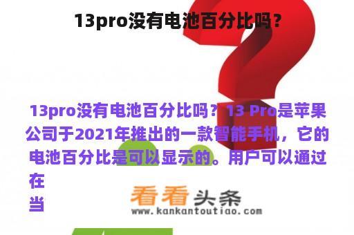 13pro没有电池百分比吗？