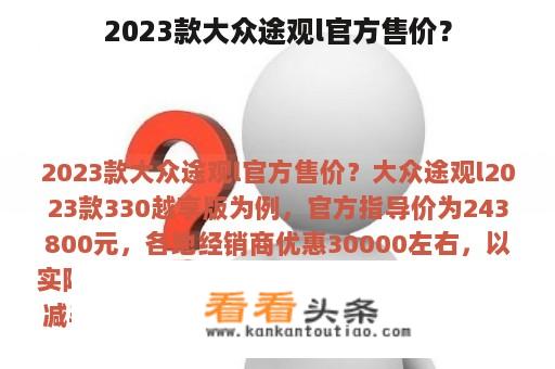 2023款大众途观l官方售价？