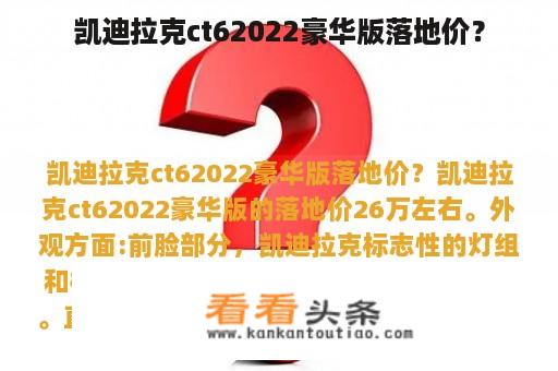 凯迪拉克ct62022豪华版落地价？