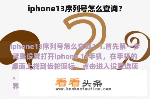 iphone13序列号怎么查询？