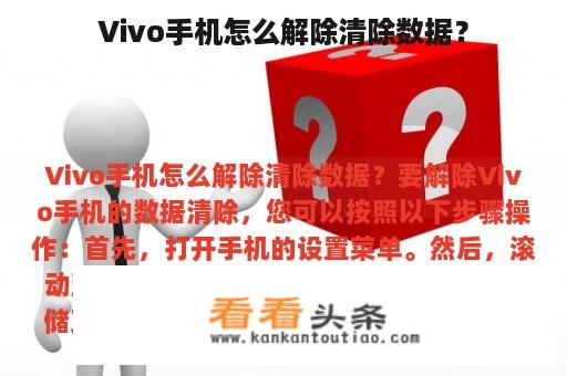 Vivo手机怎么解除清除数据？