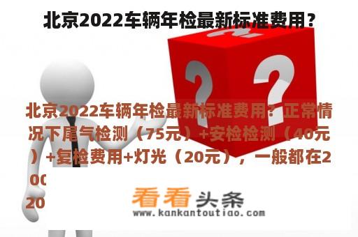 北京2022车辆年检最新标准费用？