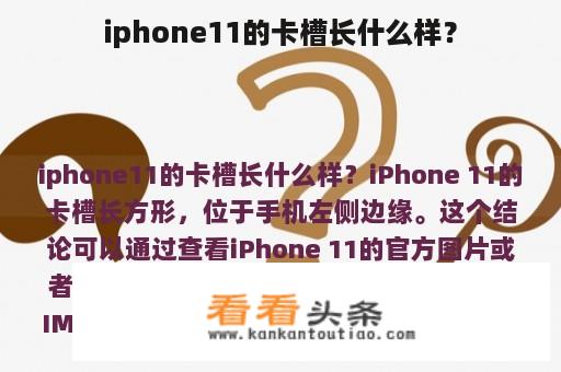 iphone11的卡槽长什么样？