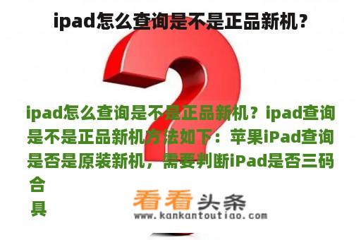 ipad怎么查询是不是正品新机？