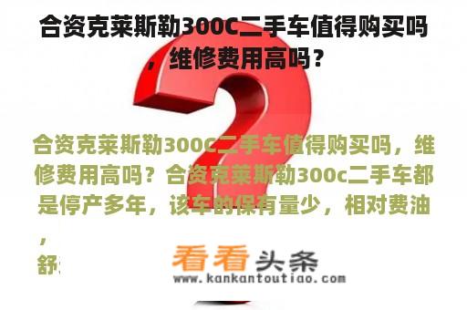 合资克莱斯勒300C二手车值得购买吗，维修费用高吗？