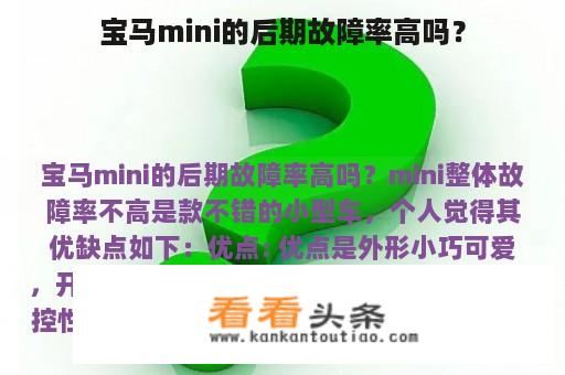 宝马mini的后期故障率高吗？