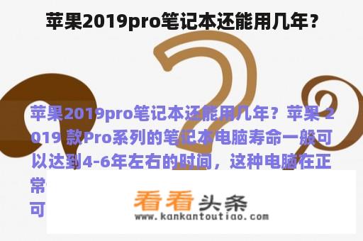 苹果2019pro笔记本还能用几年？