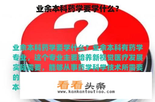 业余本科药学要学什么？