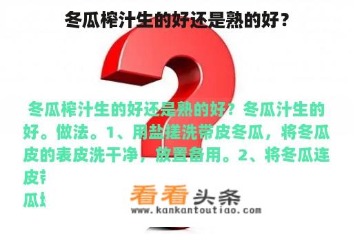 冬瓜榨汁生的好还是熟的好？