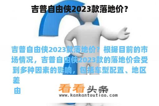 吉普自由侠2023款落地价？