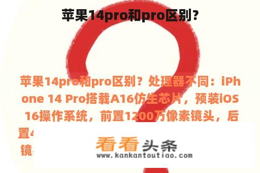 苹果14pro和pro区别？