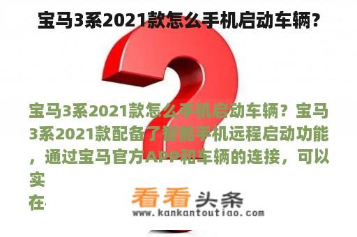 宝马3系2021款怎么手机启动车辆？