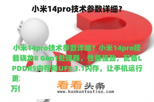 小米14pro技术参数详细？