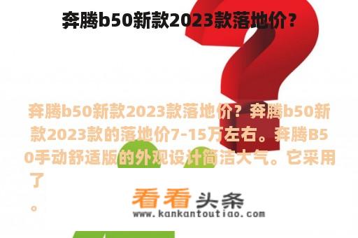 奔腾b50新款2023款落地价？