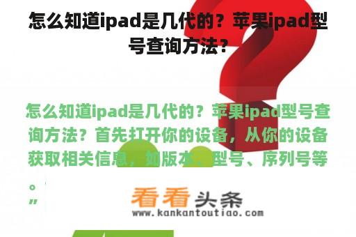 怎么知道ipad是几代的？苹果ipad型号查询方法？