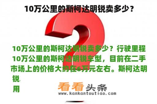 10万公里的斯柯达明锐卖多少？