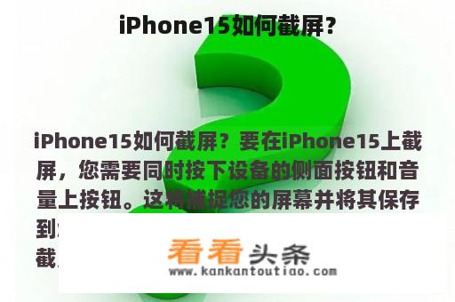 iPhone15如何截屏？