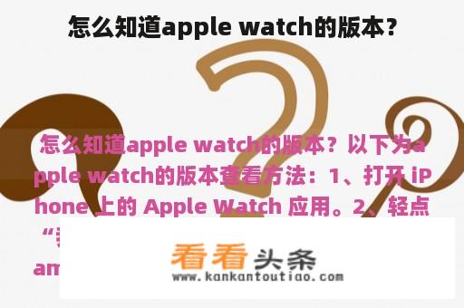 怎么知道apple watch的版本？