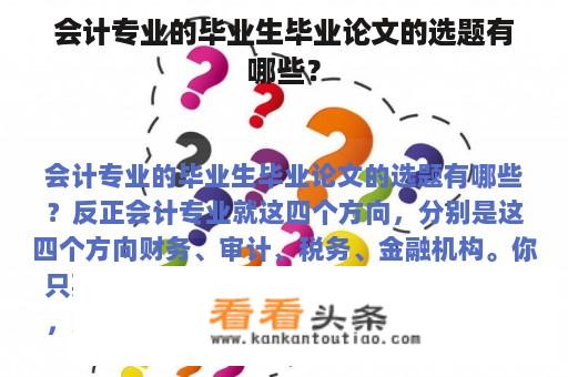 会计专业的毕业生毕业论文的选题有哪些？